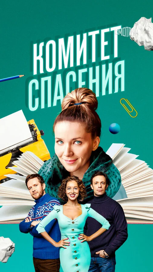 Смотреть Комитет спасения онлайн бесплатно в HD качестве на русском языке